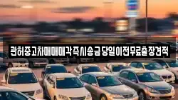 관허중고차매매매각즉시송금당일이전무료출장견적