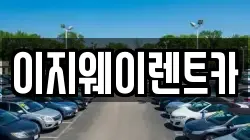 이지웨이렌트카