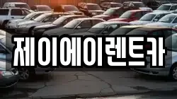 서울특별시 마포구 토정동 렌트카,단기렌트카,장기렌트카,중고차,중고차매매,중고차매입
