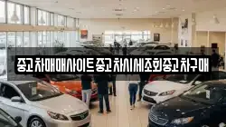 중고차매매사이트중고차시세조회중고차구매