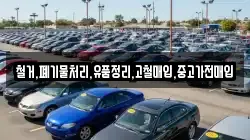 철거,폐기물처리,유품정리,고철매입,중고가전매입