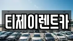 티제이렌트카
