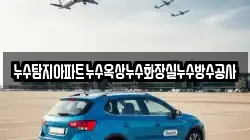 누수탐지아파트누수옥상누수화장실누수방수공사