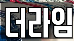 더라임