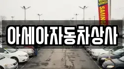 아세아자동차상사