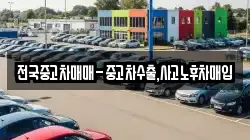 전국중고차매매-중고차수출,사고노후차매입