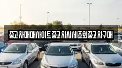 중고차매매사이트중고차시세조회중고차구매