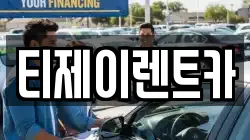 티제이렌트카
