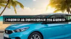 24시출장배터리,승용,대형차밧데리총판AGM,산업용,중고출장배터리