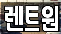 렌트원
