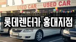 롯데렌터카 홍대지점