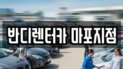 서울특별시 마포구 합정동 렌트카,단기렌트카,장기렌트카,중고차,중고차매매,중고차매입
