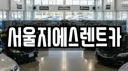 서울지에스렌트카