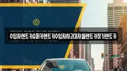 수입차렌트카슈퍼카렌트카수입차사고대차월렌트카장기렌트카