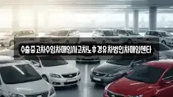 수출중고차수입차매입사고차노후경유차법인차매입센타
