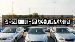전국중고차매매-중고차수출,사고노후차매입