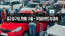 중고차구입,판매,수출-무심사렌트차결사