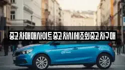 중고차매매사이트중고차시세조회중고차구매