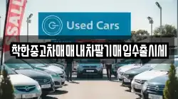 착한중고차매매내차팔기매입수출시세
