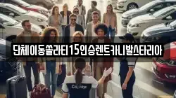 서울특별시 마포구 현석동 렌트카,단기렌트카,장기렌트카,중고차,중고차매매,중고차매입