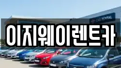 이지웨이렌트카