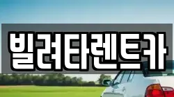 빌려타렌트카