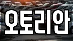 오토리안