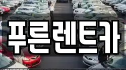 서울특별시 서대문구 남가좌동 렌트카,단기렌트카,장기렌트카,중고차,중고차매매,중고차매입