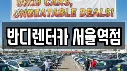 반디렌터카 서울역점