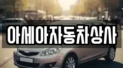 아세아자동차상사