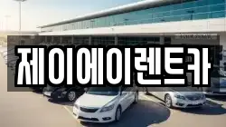 제이에이렌트카