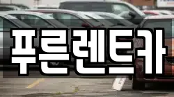 푸른렌트카