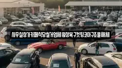 사무실상가카페식당철거업체원상복구컷팅코아구조물해체