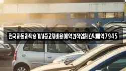 전국자동차탁송기사중고차비용예약견적업체스틱예약7945