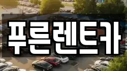 푸른렌트카