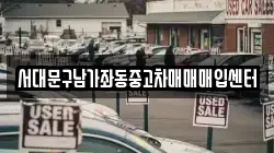 서대문구남가좌동중고차매매매입센터