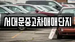 서대문중고차매매단지