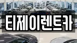 서울특별시 서대문구 북가좌동 렌트카,단기렌트카,장기렌트카,중고차,중고차매매,중고차매입