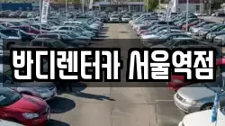 반디렌터카 서울역점