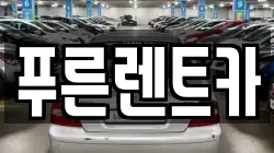 푸른렌트카