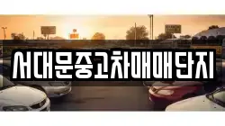 서대문중고차매매단지