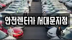 안전렌터카 서대문지점
