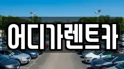 어디가렌트카