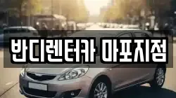 반디렌터카 마포지점