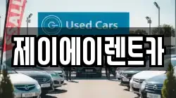 제이에이렌트카