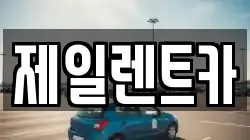제일렌트카