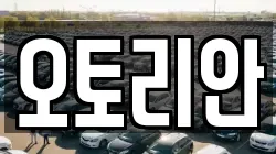 오토리안