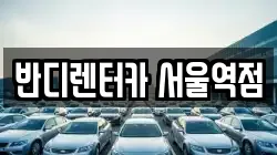 반디렌터카 서울역점
