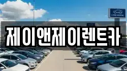 제이앤제이렌트카