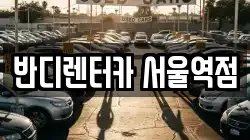 반디렌터카 서울역점